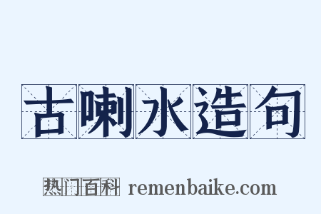古喇水造句是什么意思的图片